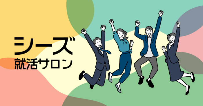 就活にもっとワクワクを！シーズ就活サロン